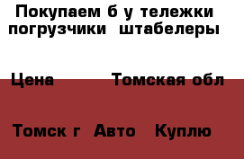 Покупаем б/у тележки, погрузчики, штабелеры  › Цена ­ 500 - Томская обл., Томск г. Авто » Куплю   
